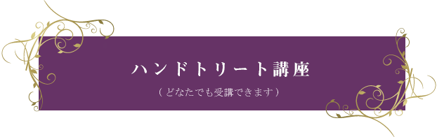 ハンドトリートメント資格講座