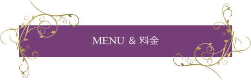 メニュー ＆ 料金
	  